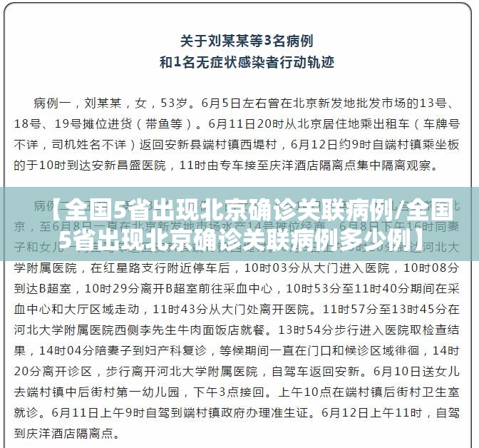 【全国5省出现北京确诊关联病例/全国5省出现北京确诊关联病例多少例】 【全国5省出现北京确诊关联病例/全国5省出现北京确诊关联病例多少例】