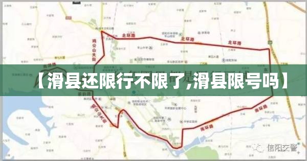 【滑县还限行不限了,滑县限号吗】 【滑县还限行不限了,滑县限号吗】