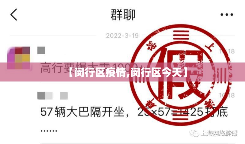 【闵行区疫情,闵行区今天】 【闵行区疫情,闵行区今天】