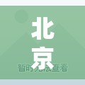 北京2人核检分别阳性和单基因阳性的简单介绍 北京2人核检分别阳性和单基因阳性的简单介绍