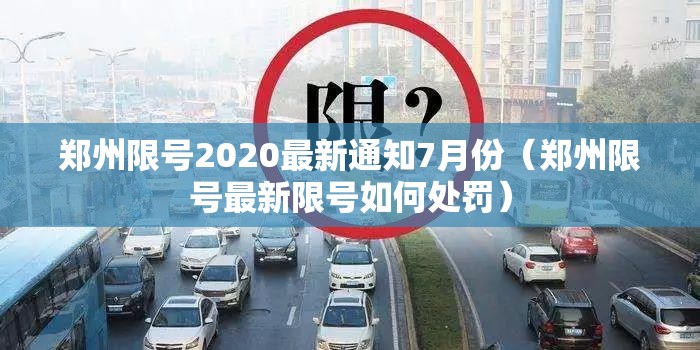 郑州限号2020最新通知7月份(郑州限号最新限号如何处罚) 郑州限号2020最新通知7月份(郑州限号最新限号如何处罚)