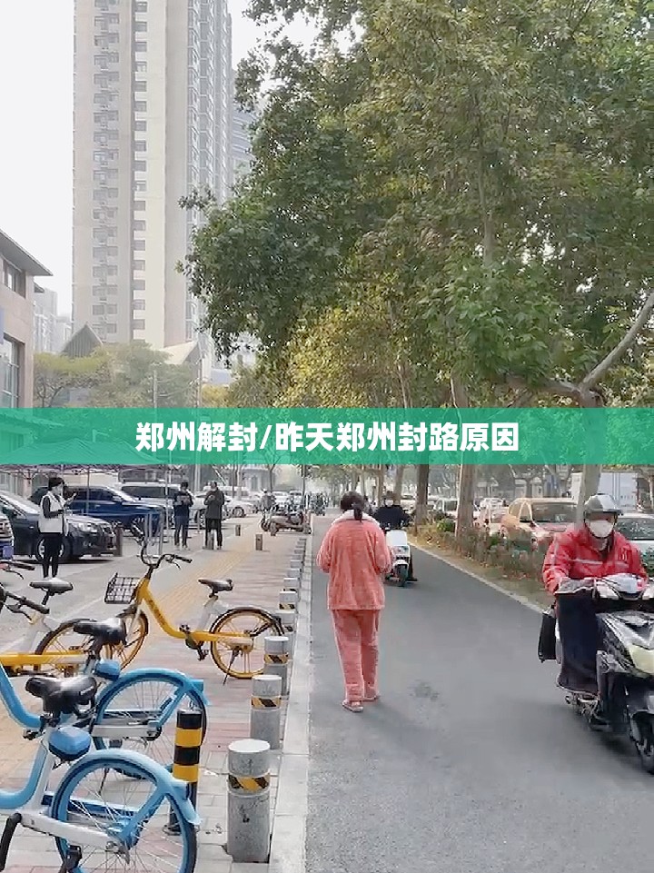 郑州解封/昨天郑州封路原因 郑州解封/昨天郑州封路原因