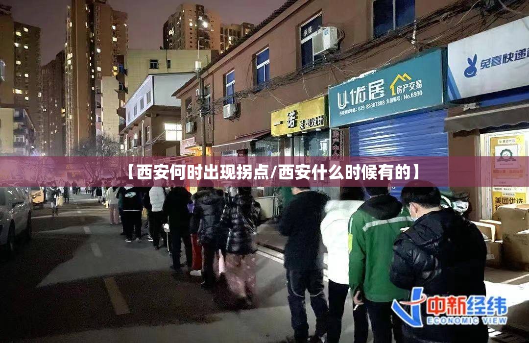 【西安何时出现拐点/西安什么时候有的】 【西安何时出现拐点/西安什么时候有的】