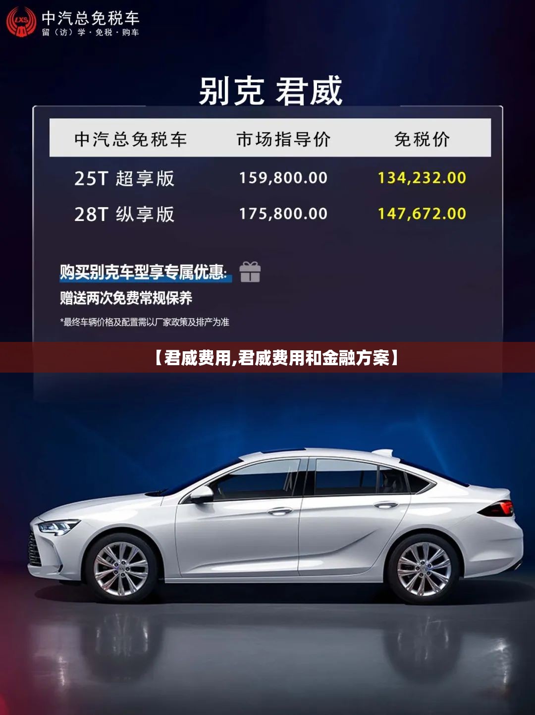 【君威费用,君威费用和金融方案】 【君威费用,君威费用和金融方案】