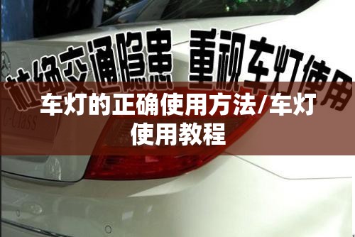 车灯的正确使用方法/车灯使用教程 车灯的正确使用方法/车灯使用教程