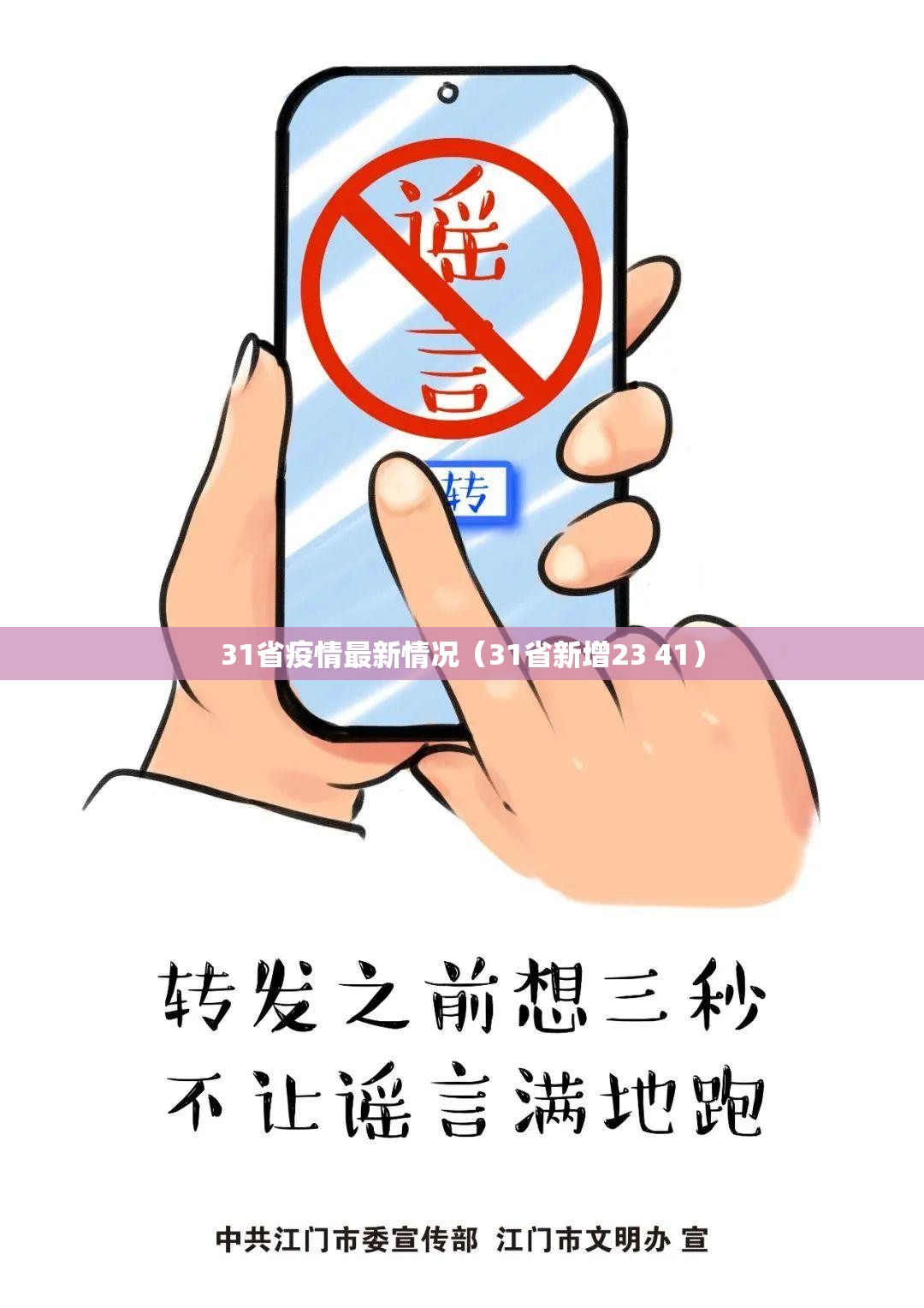 31省疫情最新情况(31省新增23 41) 31省疫情最新情况(31省新增23 41)