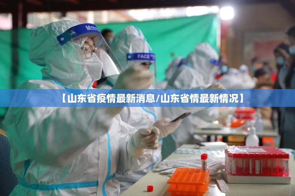 【山东省疫情最新消息/山东省情最新情况】 【山东省疫情最新消息/山东省情最新情况】