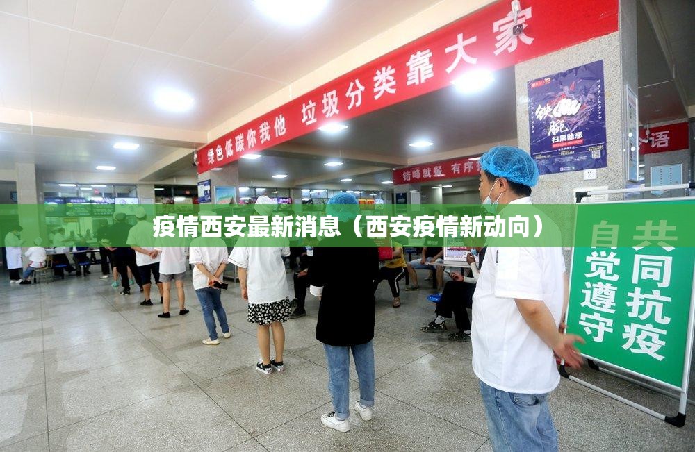 疫情西安最新消息(西安疫情新动向) 疫情西安最新消息(西安疫情新动向)