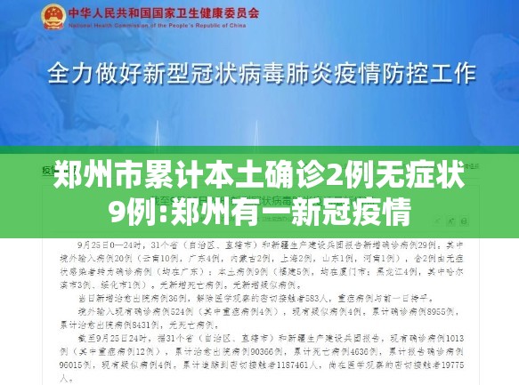 郑州市累计本土确诊2例无症状9例:郑州有一新冠疫情 郑州市累计本土确诊2例无症状9例:郑州有一新冠疫情