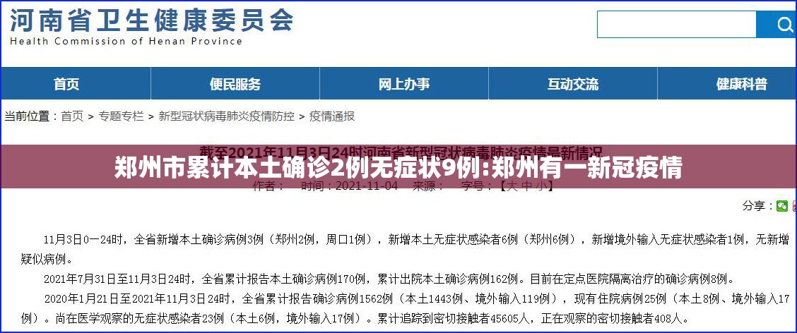 郑州市累计本土确诊2例无症状9例:郑州有一新冠疫情 郑州市累计本土确诊2例无症状9例:郑州有一新冠疫情