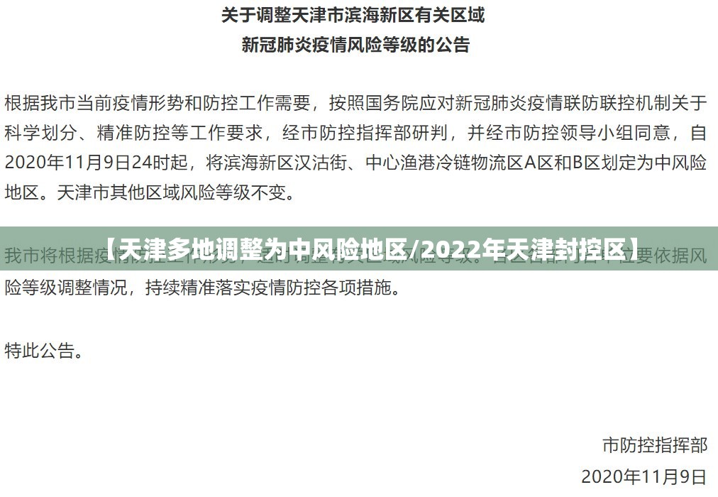 【天津多地调整为中风险地区/2022年天津封控区】 【天津多地调整为中风险地区/2022年天津封控区】
