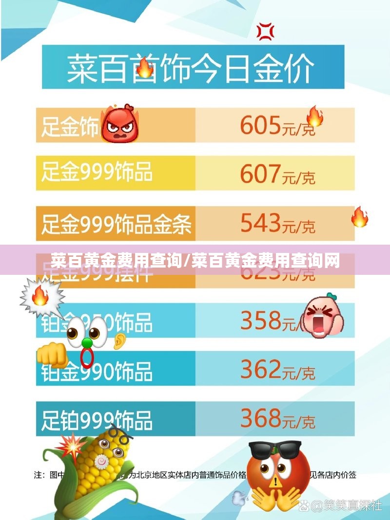菜百黄金费用查询/菜百黄金费用查询网 菜百黄金费用查询/菜百黄金费用查询网