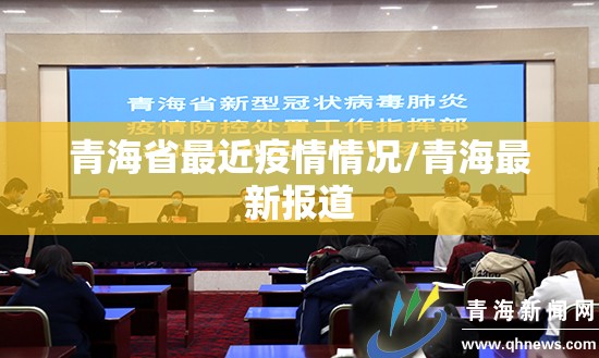 青海省最近疫情情况/青海最新报道 青海省最近疫情情况/青海最新报道