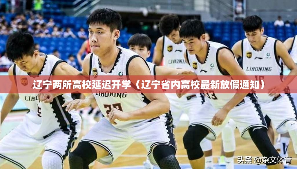 辽宁两所高校延迟开学(辽宁省内高校最新放假通知) 辽宁两所高校延迟开学(辽宁省内高校最新放假通知)