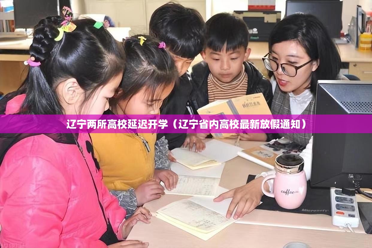 辽宁两所高校延迟开学(辽宁省内高校最新放假通知) 辽宁两所高校延迟开学(辽宁省内高校最新放假通知)