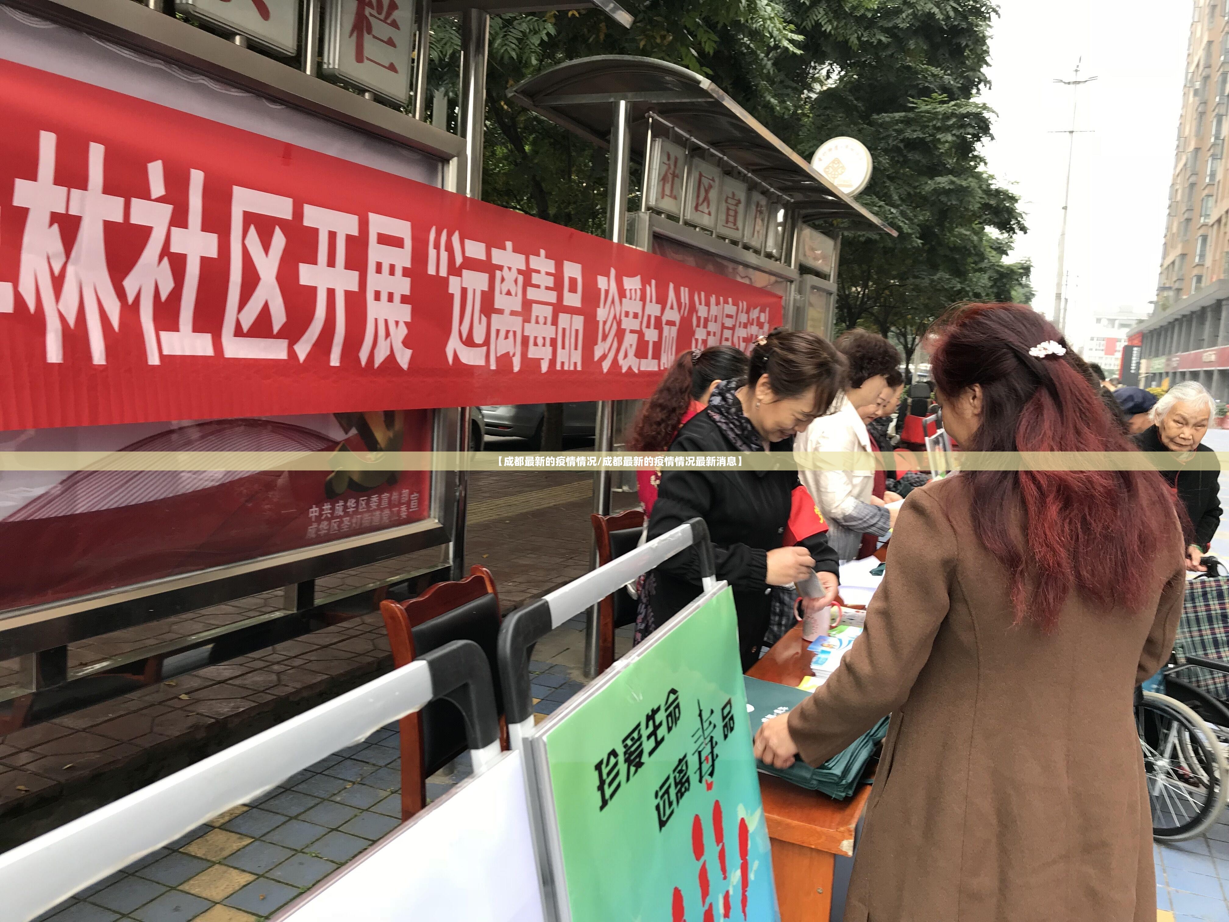【成都最新的疫情情况/成都最新的疫情情况最新消息】 【成都最新的疫情情况/成都最新的疫情情况最新消息】