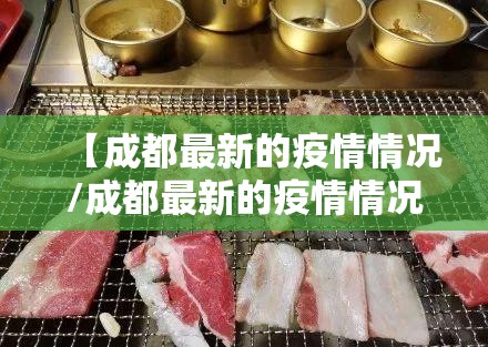 【成都最新的疫情情况/成都最新的疫情情况最新消息】 【成都最新的疫情情况/成都最新的疫情情况最新消息】