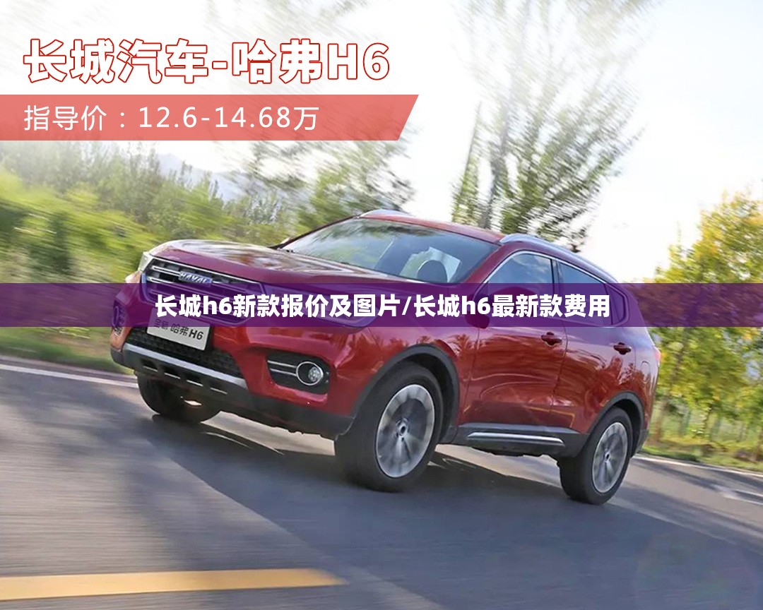 长城h6新款报价及图片/长城h6最新款费用 长城h6新款报价及图片/长城h6最新款费用