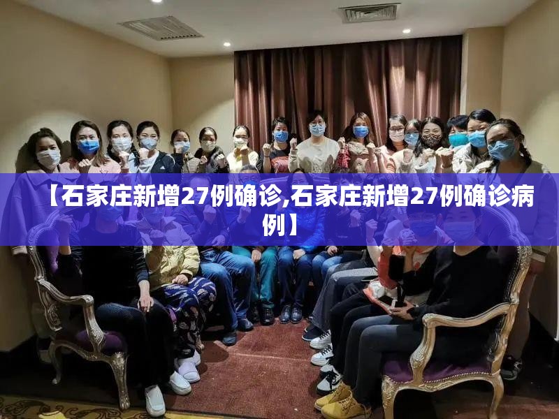 【石家庄新增27例确诊,石家庄新增27例确诊病例】 【石家庄新增27例确诊,石家庄新增27例确诊病例】