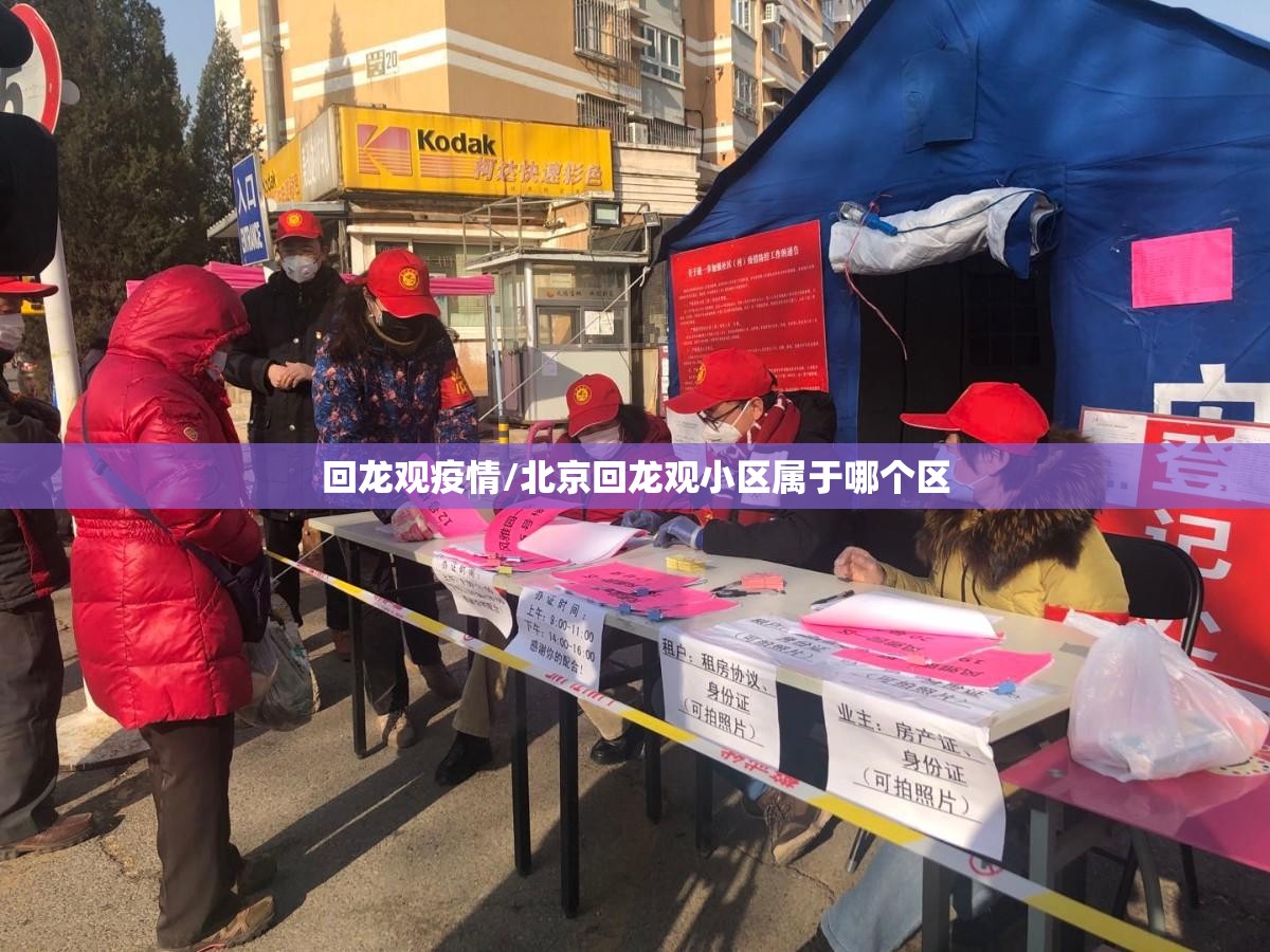 回龙观疫情/北京回龙观小区属于哪个区 回龙观疫情/北京回龙观小区属于哪个区