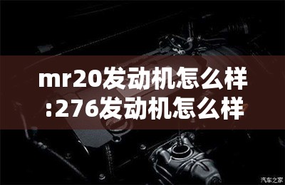 mr20发动机怎么样:276发动机怎么样