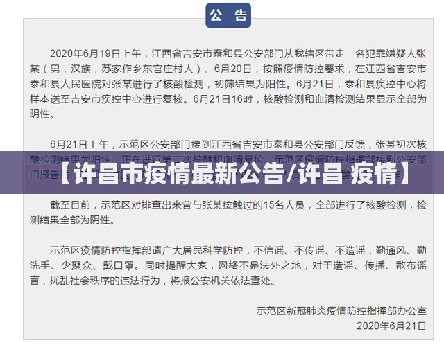 【许昌市疫情最新公告/许昌 疫情】