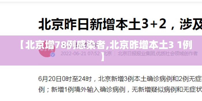【北京增78例感染者,北京昨增本土3 1例】