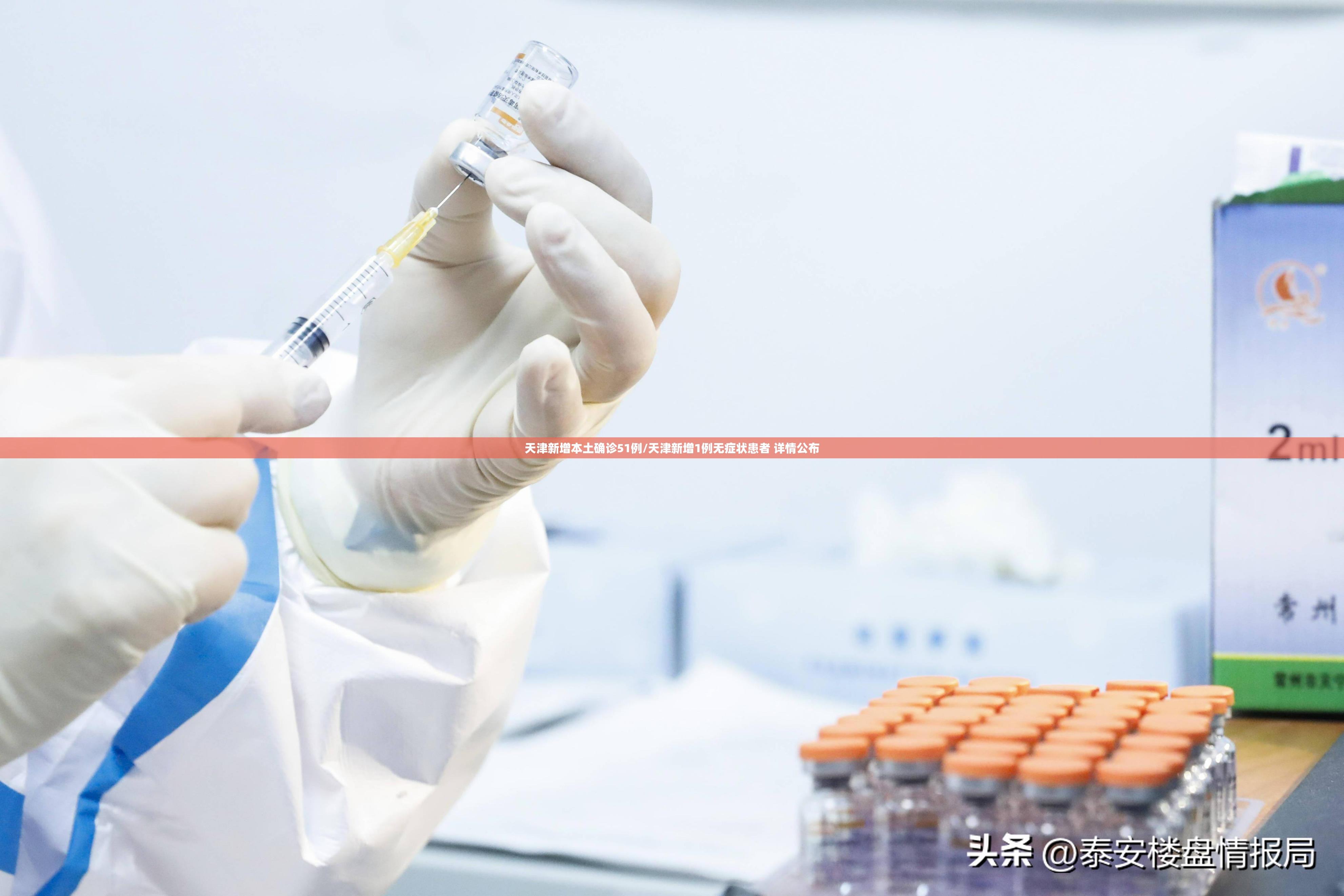 天津新增本土确诊51例/天津新增1例无症状患者 详情公布