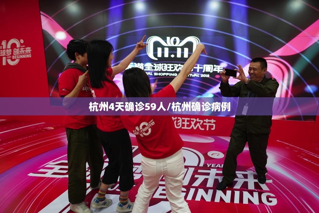 杭州4天确诊59人/杭州确诊病例 杭州4天确诊59人/杭州确诊病例