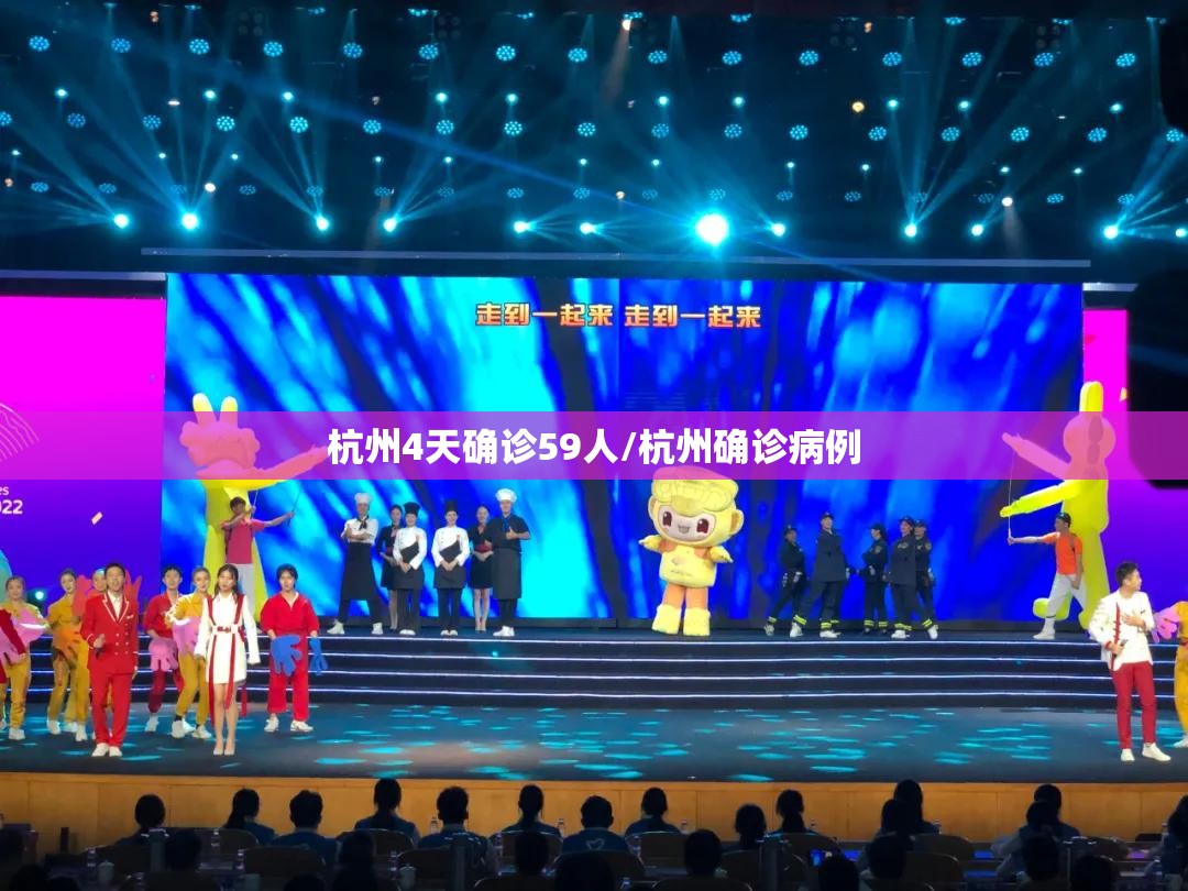 杭州4天确诊59人/杭州确诊病例 杭州4天确诊59人/杭州确诊病例