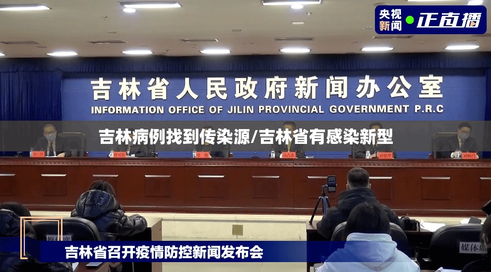 吉林病例找到传染源/吉林省有感染新型 吉林病例找到传染源/吉林省有感染新型