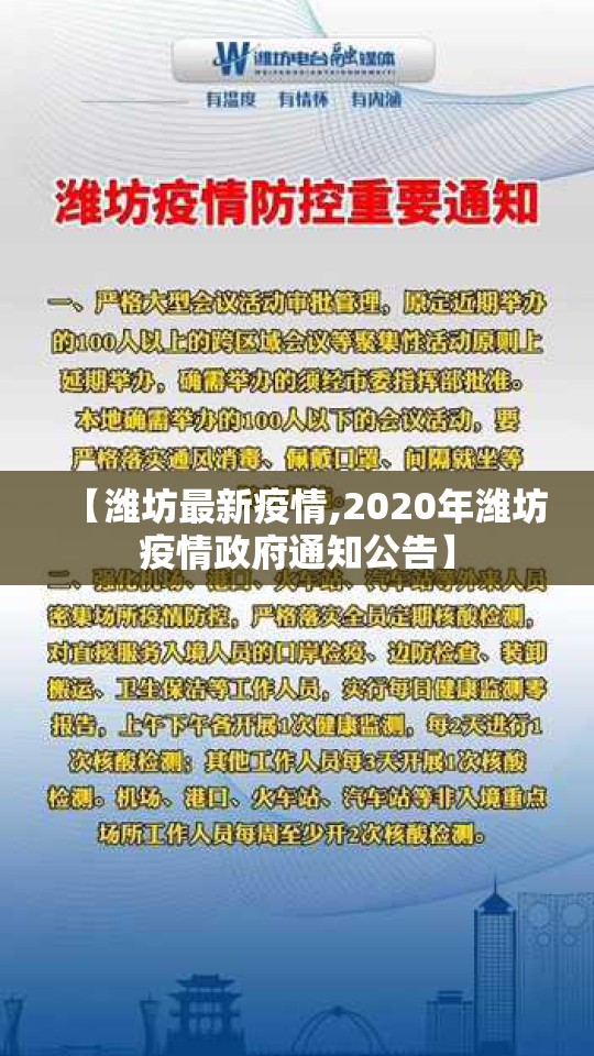 【潍坊最新疫情,2020年潍坊疫情政府通知公告】 【潍坊最新疫情,2020年潍坊疫情政府通知公告】