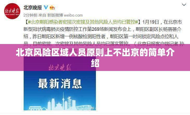 北京风险区域人员原则上不出京的简单介绍 北京风险区域人员原则上不出京的简单介绍