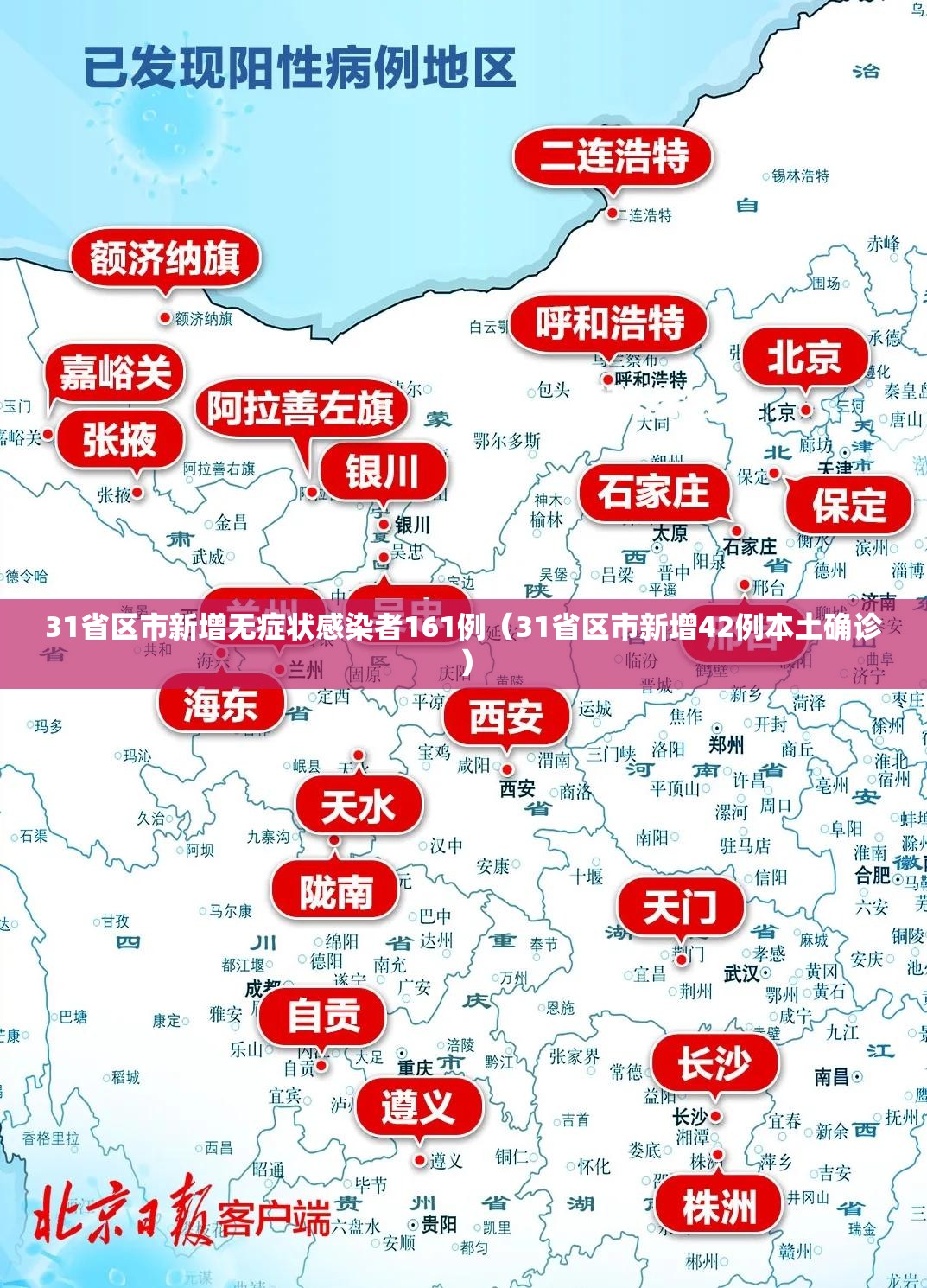 31省区市新增无症状感染者161例(31省区市新增42例本土确诊) 31省区市新增无症状感染者161例(31省区市新增42例本土确诊)