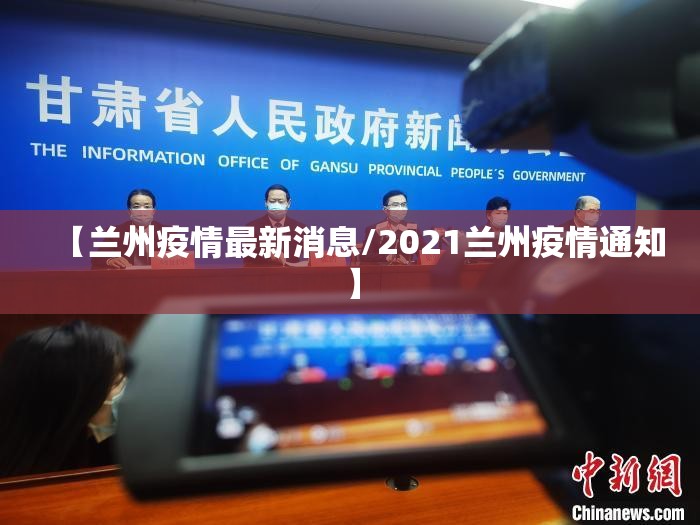 【兰州疫情最新消息/2021兰州疫情通知】 【兰州疫情最新消息/2021兰州疫情通知】