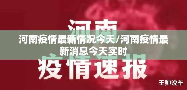 河南疫情最新情况今天/河南疫情最新消息今天实时
