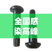全国感染高峰进度/m14是标准件螺栓吗 全国感染高峰进度/m14是标准件螺栓吗