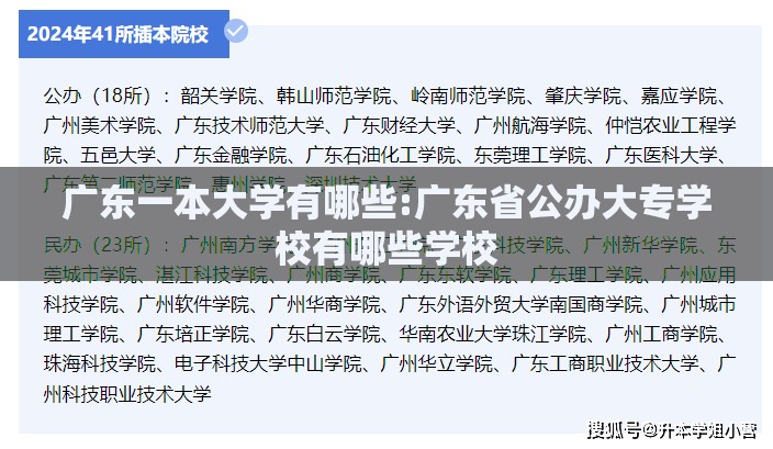 广东一本大学有哪些:广东省公办大专学校有哪些学校