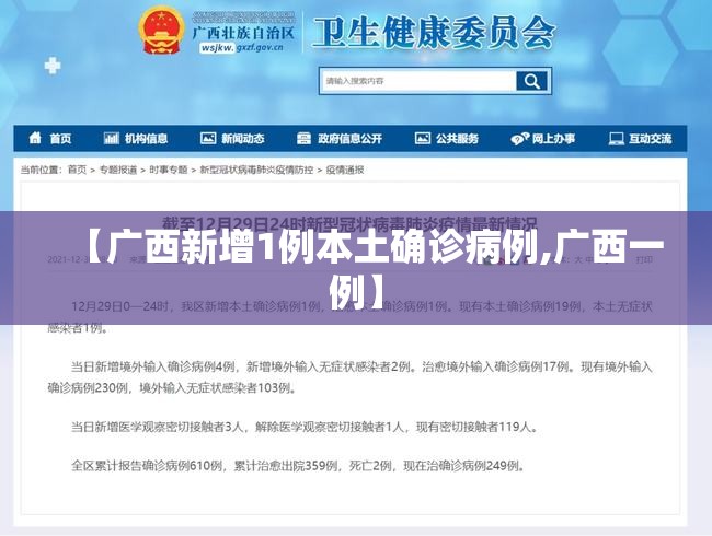 【广西新增1例本土确诊病例,广西一例】 【广西新增1例本土确诊病例,广西一例】