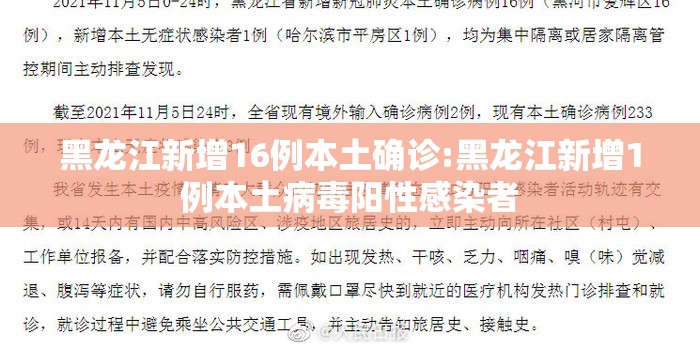 黑龙江新增16例本土确诊:黑龙江新增1例本土病毒阳性感染者 黑龙江新增16例本土确诊:黑龙江新增1例本土病毒阳性感染者