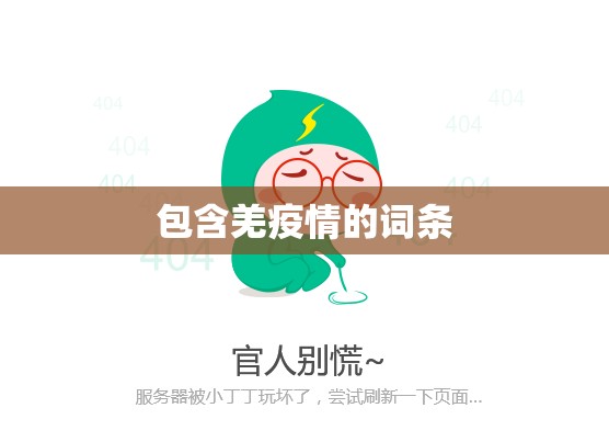 包含羌疫情的词条