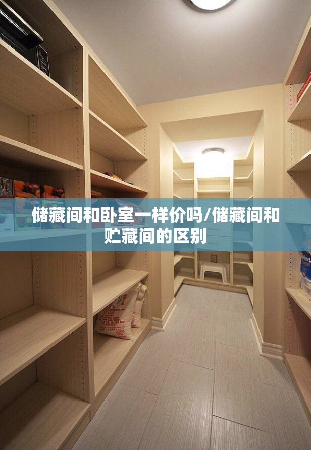 储藏间和卧室一样价吗/储藏间和贮藏间的区别 储藏间和卧室一样价吗/储藏间和贮藏间的区别