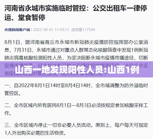 山西一地发现阳性人员:山西1例 山西一地发现阳性人员:山西1例