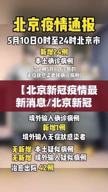 【北京新冠疫情最新消息/北京新冠肺炎最新情况】 【北京新冠疫情最新消息/北京新冠肺炎最新情况】
