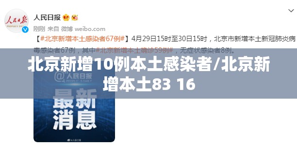 北京新增10例本土感染者/北京新增本土83 16