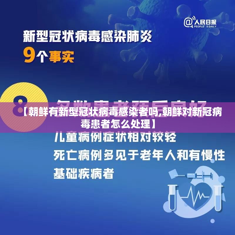 【朝鲜有新型冠状病毒感染者吗,朝鲜对新冠病毒患者怎么处理】 【朝鲜有新型冠状病毒感染者吗,朝鲜对新冠病毒患者怎么处理】