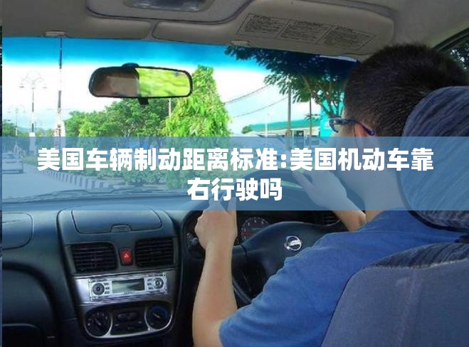 美国车辆制动距离标准:美国机动车靠右行驶吗