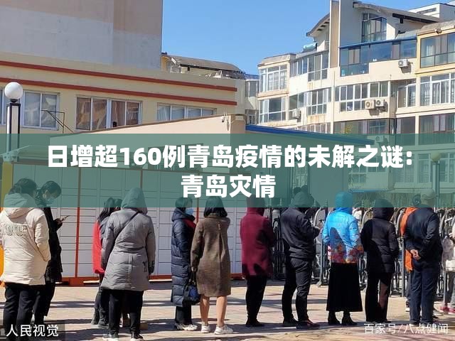 日增超160例青岛疫情的未解之谜:青岛灾情