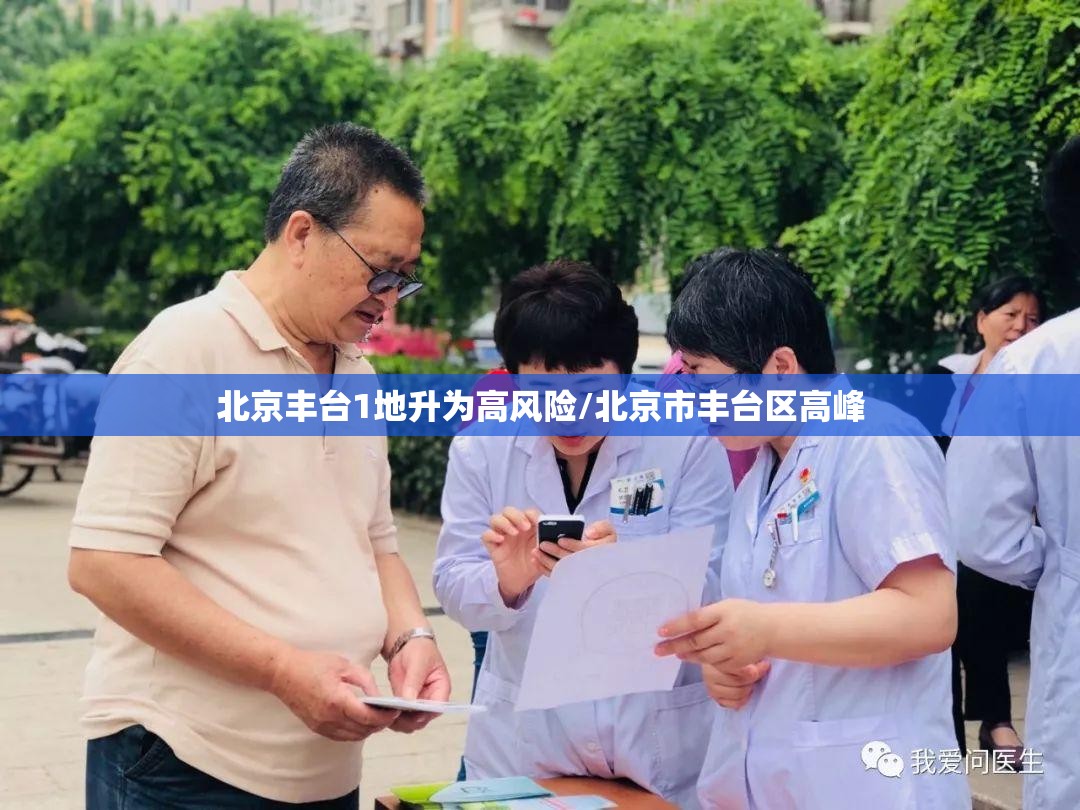 北京丰台1地升为高风险/北京市丰台区高峰