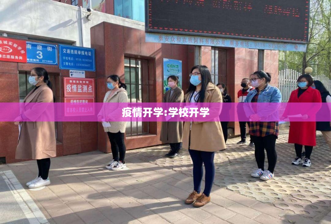 疫情开学:学校开学